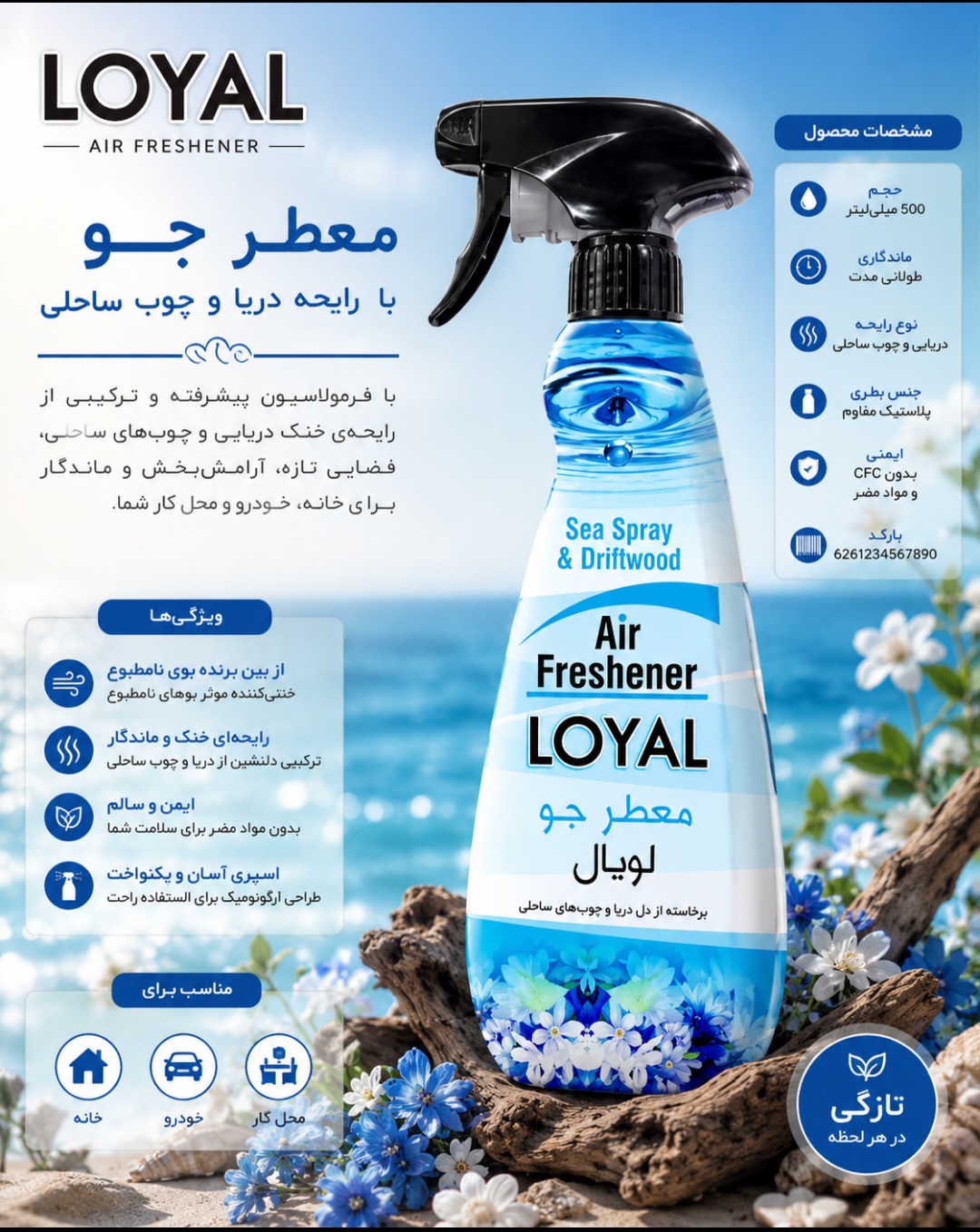 خوشبوکننده هوا لویال رایحه اسپری ۴۵۰ میلی دریا و چوب خیس Loyal ساخت اردن اورجینال