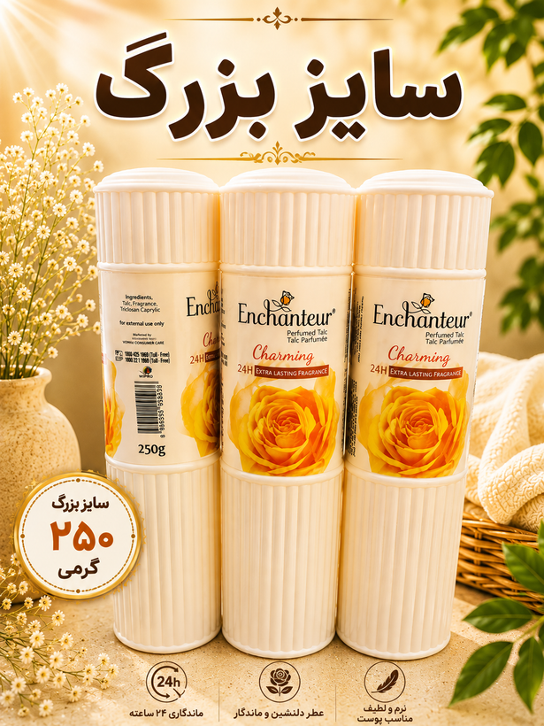 پودر عطری بدن خوشبوکننده Enchanteur انشانتر سایز بزرگ ۲۵۰ گرمی محصول مالزی