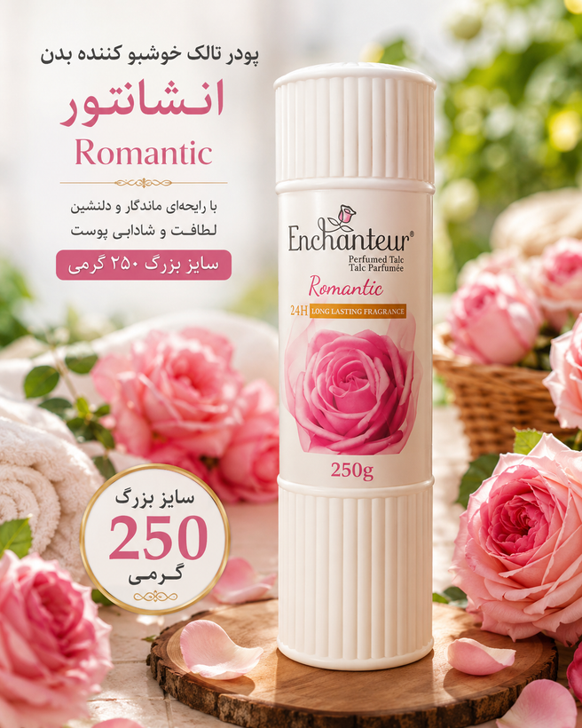 پودر عطری بدن خوشبوکننده Enchanteur انشانتر سایز بزرگ ۲۵۰ گرمی محصول مالزی