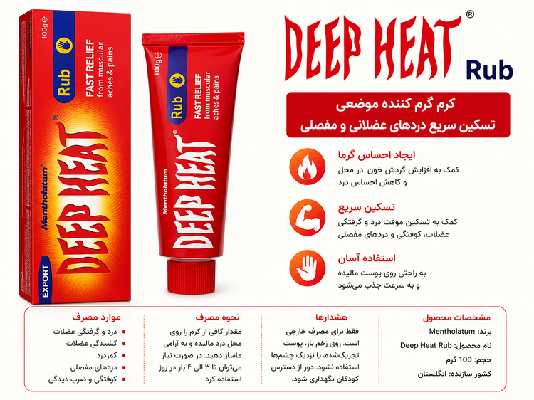 پماد ضد درد قوی و تسکیندهنده عضلانی دیپ هیت ۱۰۰ گرم Deep Heat Rub