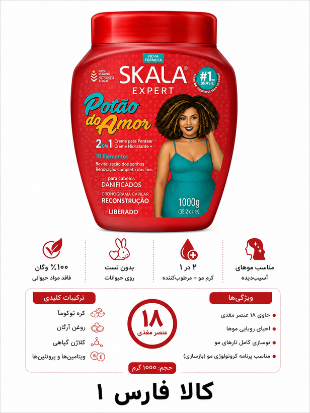 ماسک ترمیم کننده و آبرسان انواع مو اسکالا ۱۰۰۰ گرمی پوتاو دو آمور / Skala