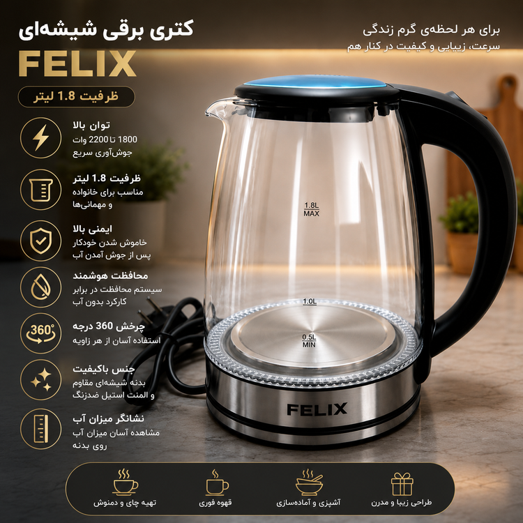 کتری برقی شیشه ای فلیکس FELIX مدل 01 ظرفیت ۱.۸ لیتر