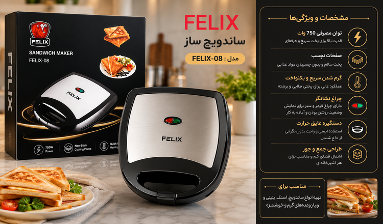 ساندویچ ساز و اسنک ساز چهار خانه فلیکس FELIX